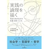 実践の論理を描く: 相互行為のなかの知識・身体・こころ
