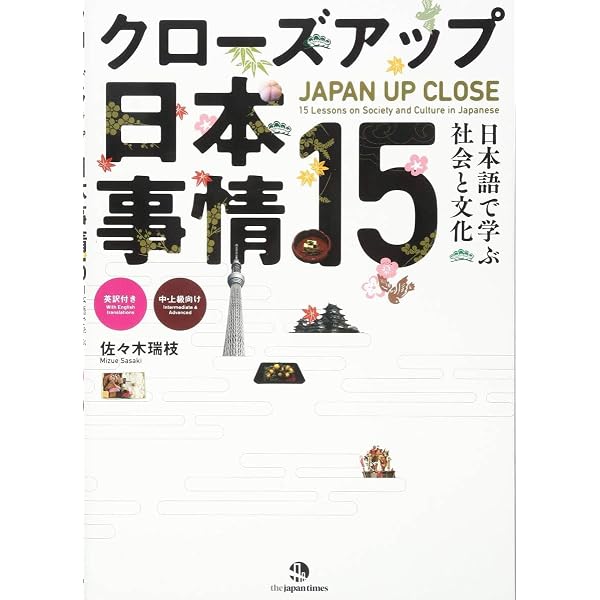クローズアップ日本事情15 ― 日本語で学ぶ社会と文化 | 佐々木 瑞枝