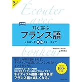 新装版 耳が喜ぶフランス語: リスニング体得トレーニング