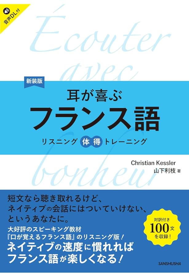 CD2枚付 改訂版 耳が喜ぶフランス語 リスニング体得トレーニング