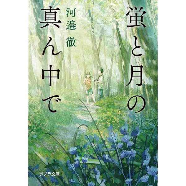 Amazon.co.jp: 言葉のいらないラブソング (PHP文芸文庫) : 河邉 徹: 本