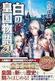 白の皇国物語 (20)
