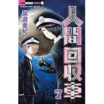Amazon.co.jp: 人間回収車 (7) (ちゃおホラーコミックス) : 泉道 亜紀