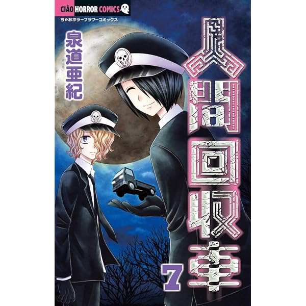 Amazon.co.jp: 人間回収車 (6) (ちゃおホラーコミックス) : 泉道 亜紀: 本