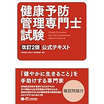 健康予防管理専門士試験公式テキスト 改訂2版 | 【発売】紀伊國屋書店