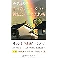 山水治夫のもったいないくらい神仏から愛され術 付録 瀬織津姫からの70の言の葉