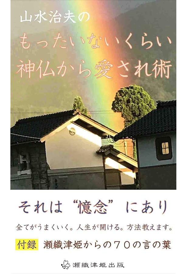 瀬織津姫意識 上―縄文の女神の封印と溶解 | 山水治夫 |本 | 通販 | Amazon
