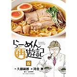 らーめん再遊記 (6) (ビッグコミックス)