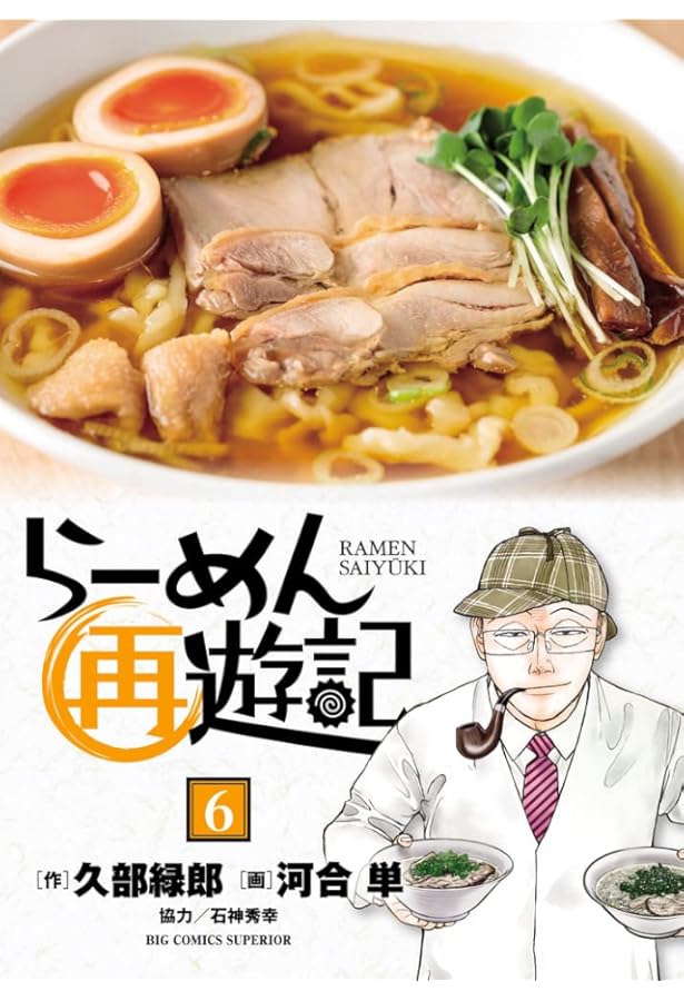 Amazon.co.jp: らーめん再遊記 (7) (ビッグコミックス) : 久部 緑郎
