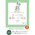 2000年前からローマの哲人は知っていた 死ぬときに後悔しない方法 (哲人に学ぶ人類の知恵シリーズ!)
