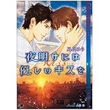 夜明けには優しいキスを (花丸文庫BLACK ナ 1-3)
