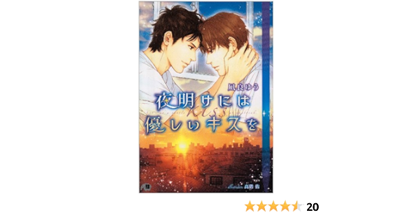 夜明けには優しいキスを 白泉社花丸文庫black 凪良 ゆう 高階 佑 本 通販 Amazon