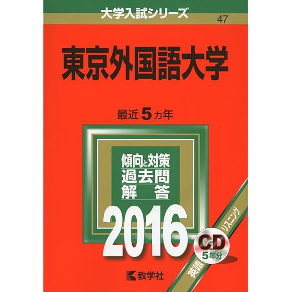 東京外国語大学 赤本　2006年版・2011年版 セット 2025受験用 東京外国語大学 (2025年版大学赤本シリーズ) | 教学社編集部 |本