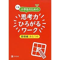 きらめき思考力パズル 小学1~3年生 数センス入門編 (サピックス