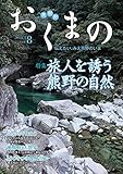 おくまの VOL.8 (伝えたい、みえ熊野のいま 特集:旅人を誘う熊野の自然)