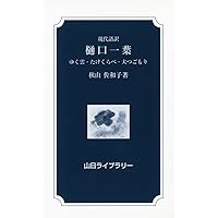 【中古】 樋口一葉日記 完全現代語訳/アドレエー/樋口一葉 中古】 樋口一葉日記 完全現代語訳/アドレエー/樋口一葉