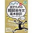 バンバン話すための瞬間英作文「基本動詞」トレーニング CD BOOK