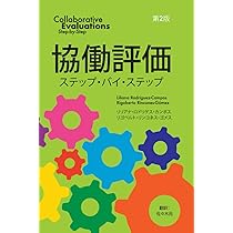 協働評価ステップ・バイ・ステップ | リリアナ・ロドリゲス・カンポス