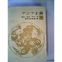 現代日本思想大系〈第31〉超国家主義 (1964年) |本 | 通販 | Amazon