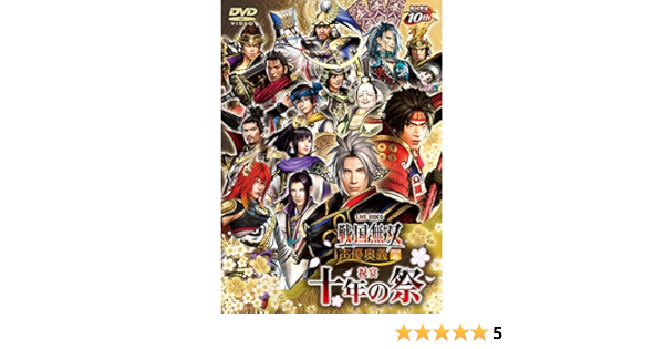 Amazon ライブビデオ 戦国無双 声優奥義 14春 祝宴 十年の祭 Dvd アニメ