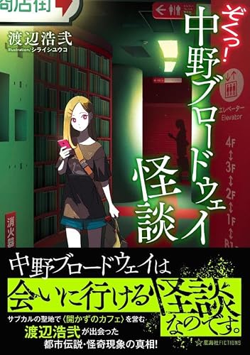 渡辺浩弐:ぞくっ! 中野ブロードウェイ怪談 (星海社FICTIONS)