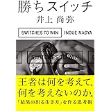勝ちスイッチ
