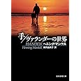 手/ヴァランダーの世界 (創元推理文庫)