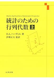 統計学のための線形代数 統計学のための線形代数 | 豊田秀樹 編訳 |本 | 通販 | Amazon