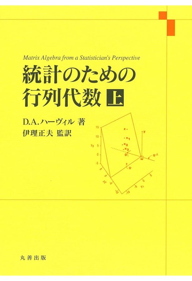 統計学のための線形代数 統計学のための線形代数 | 豊田秀樹 編訳 |本 | 通販 | Amazon