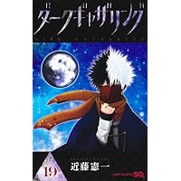 ダークギャザリング 18 (ジャンプコミックス) | 近藤 憲一 |本 | 通販