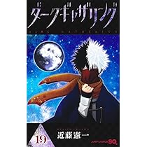 ダークギャザリング コミック 1-18巻セット (集英社) | 近藤憲一 |本