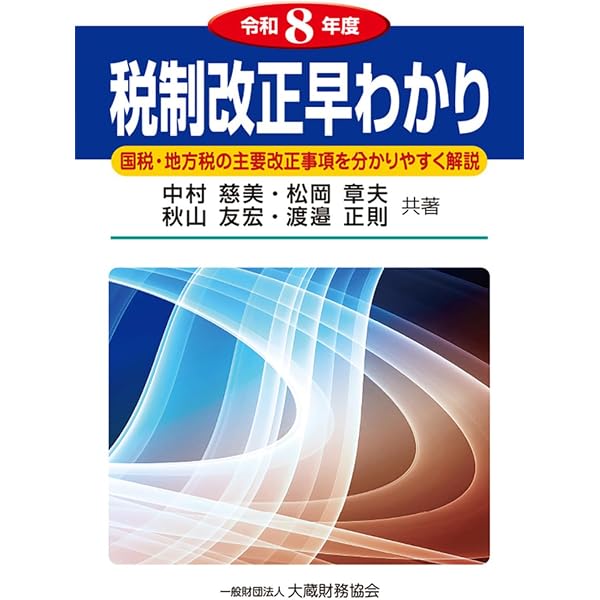 早わかり令和8年度税制改正のすべてQ&A | 鹿志村 裕, 熊王 征秀, 嶋 協