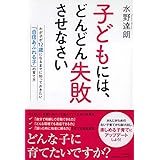 子どもには、どんどん失敗させなさい わが子が12歳になるまでに知っておきたい「自信あふれる子」の育て方