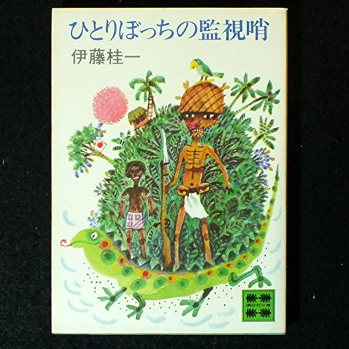 伊藤桂一:ひとりぼっちの監視哨 (1978年) (講談社文庫)