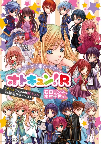 『ビーズログ文庫アンソロジー オトキュン!R』