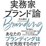 実務家ブランド論