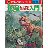 恐竜なんでも入門 (小学館入門百科シリーズ)