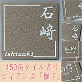 150角 ビィアンカタイル表札 「撫子」 デザイン表札 おしゃれ 和風 番地 戸建 マンション 二世帯 彫刻 正方形 薄ピンク系
