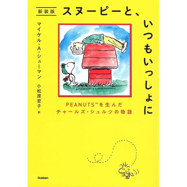 新装版】スヌーピーと生きる ――チャールズ・M・シュルツ伝―― | リタ