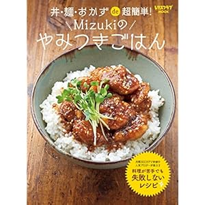 丼・麺・おかずde超簡単！ Mizukiのやみつきごはん