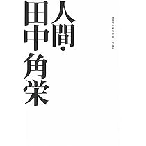 【貴重品】国宝赤坂離宮　迎賓館　完成披露招待券　田中角栄挨拶付 探訪！ 国宝・迎賓館赤坂離宮：「游心亭」日本の美伝えて40年
