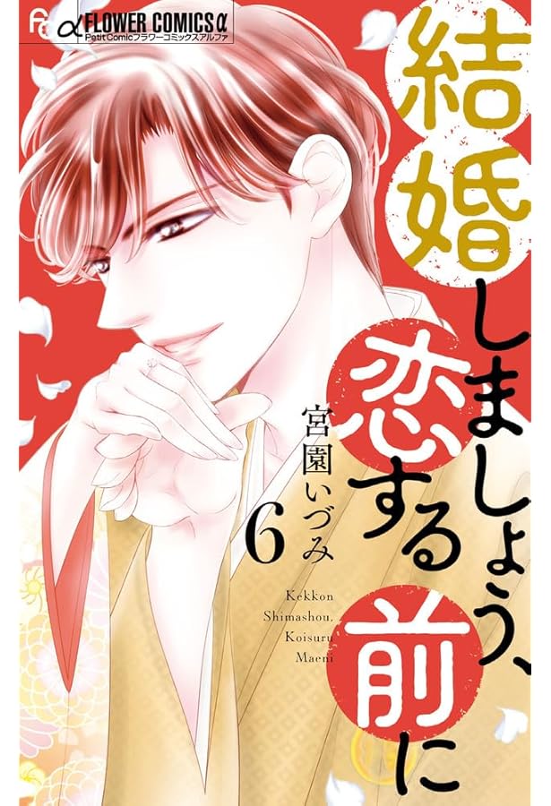 こんなの、しらない (19) (フラワーコミックス α) | 梨月 詩 |本