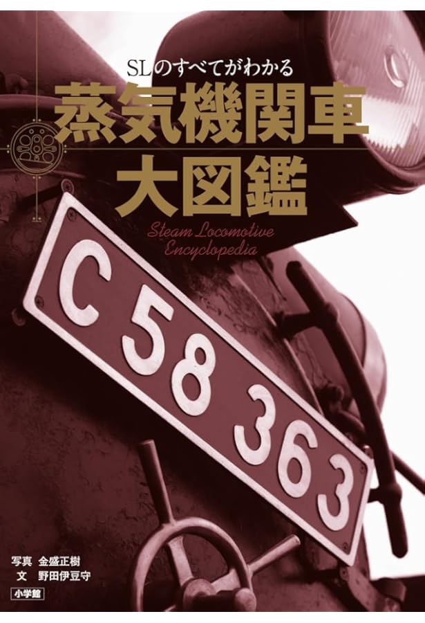 Amazon.co.jp: 新訂版 蒸気機関車[SL]のすべて (講談社の