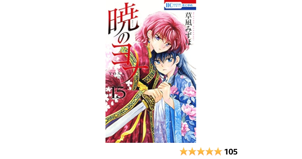 暁のヨナ 15 花とゆめコミックス 草凪みずほ 少女マンガ Kindleストア Amazon