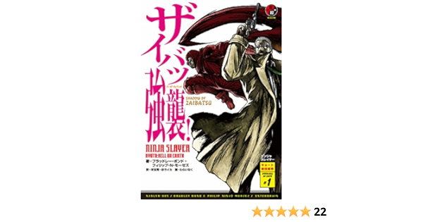 ニンジャスレイヤー第2部 1 ザイバツ強襲 ブラッドレー ボンド フィリップ ｎ モーゼズ わらいなく 本兌有 杉ライカ ライトノベル Kindleストア Amazon