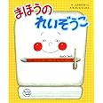 まほうのれいぞうこ