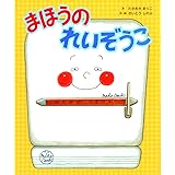 まほうのれいぞうこ
