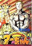 ジャングルの王者ターちゃん 3 (ジャンプコミックスデラックス)