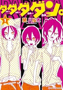 ダダダダン。（1） (シルフコミックス)