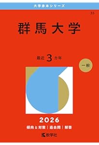 茨城大学（理系） (2026年版大学赤本シリーズ) | 教学社編集部 |本
